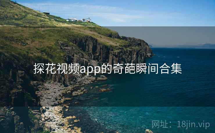 糖心vlog视频app的奇葩瞬间合集