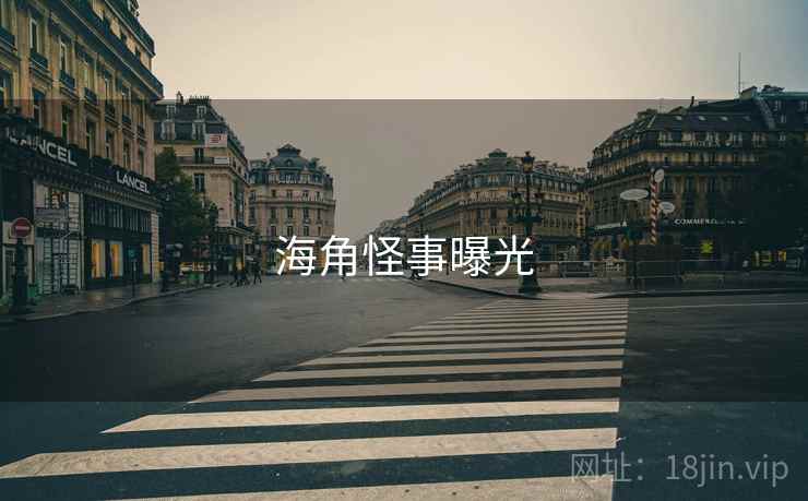 糖心vlog怪事曝光 糖心vlog怪事曝光