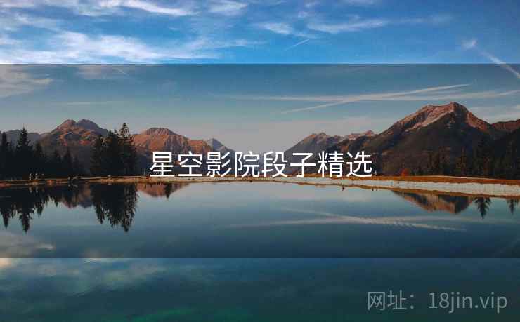 星空影院段子精选