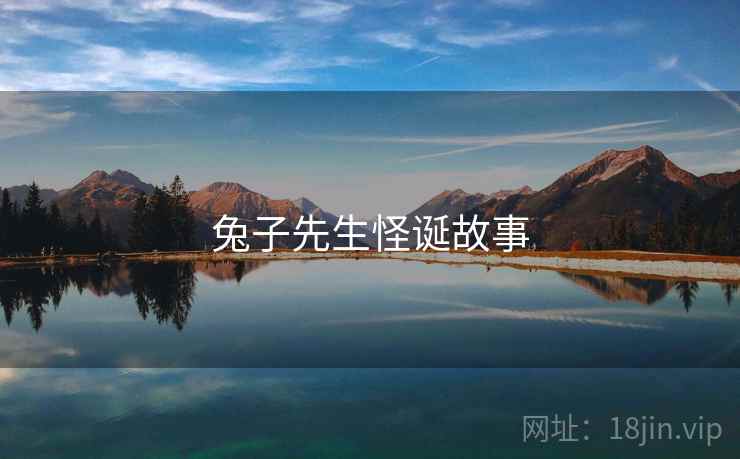 兔子先生怪诞故事 兔子先生怪诞故事