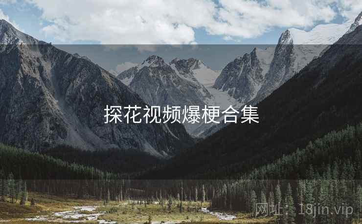 糖心vlog视频爆梗合集
