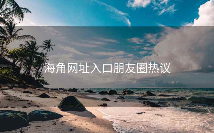 糖心vlog网址入口朋友圈热议 糖心vlog网址入口朋友圈热议