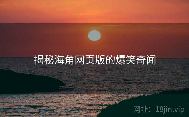 揭秘糖心vlog网页版的爆笑奇闻