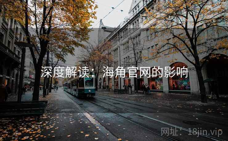 深度解读:糖心vlog官网的影响 深度解读:糖心vlog官网的影响