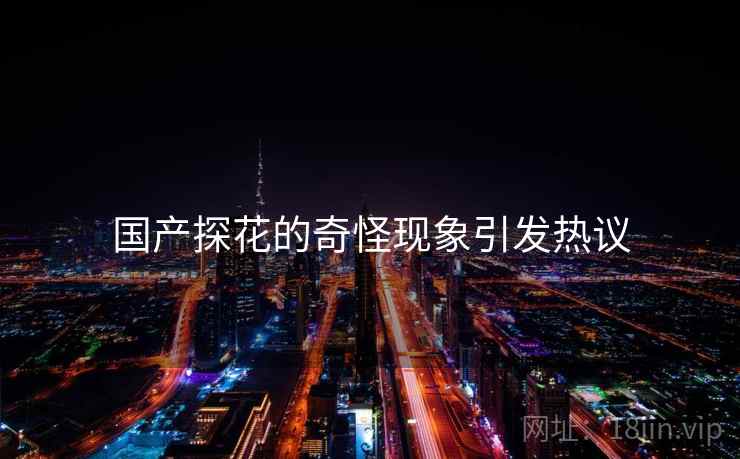 国产糖心vlog的奇怪现象引发热议